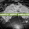 2024新澳资料免费大全：获取最全面、最准确的澳大利亚信息资源！
