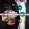 获取最新新奥天天免费资料大全，助您掌握一手信息，轻松提升工作效率