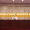 全网最精准澳门龙门客栈资料，澳管家婆为您解密澳门秘籍