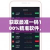 “新奥门特免费资料大全：管家婆料198期，助你轻松赢取财富！”