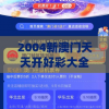 新澳门一肖中100%期期准7456,实践解答解释落实_P版v.7.135