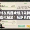 探讨在线游戏超凡先锋内的虚拟经济：玩家真的可以通过游戏赚取人民币吗？