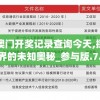 新澳门开奖记录查询今天,探索世界的未知奥秘_参与版.7.874