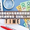 2024新澳精准资料免费提供管家婆,综合研究解释落实_定时制.3.508