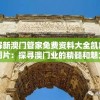了解新澳门管家免费资料大全凯旋门图片：探寻澳门业的精髓和魅力
