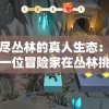 管家婆100%精准：您身边的贴心管家，为您提供全方位的个性化服务！