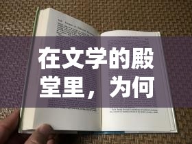 在文学的殿堂里，为何裁决诗人仅限于三章？——对现代诗歌创作的限制与突破的深度分析
