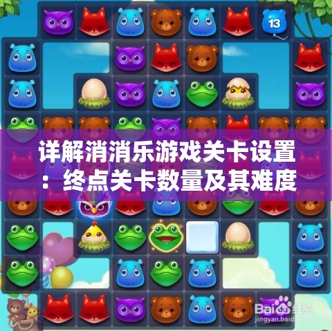 详解消消乐游戏关卡设置：终点关卡数量及其难度分析