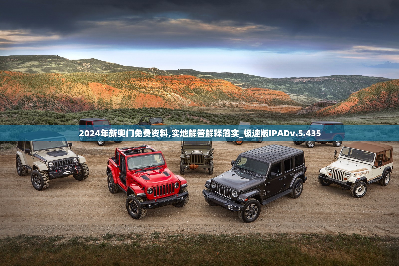 2024年新奥门免费资料,实地解答解释落实_极速版IPADv.5.435