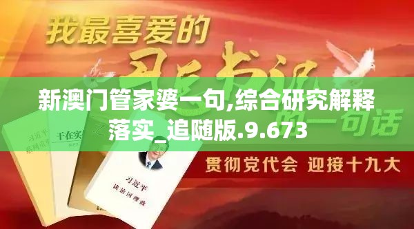 新澳门管家婆一句,综合研究解释落实_追随版.9.673