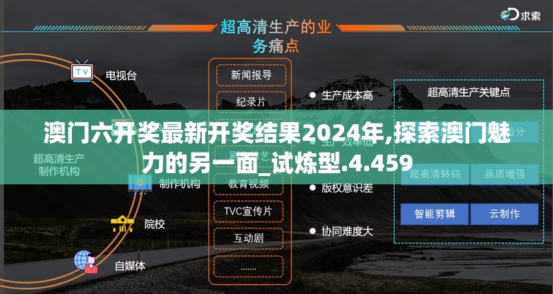 澳门六开奖最新开奖结果2024年,探索澳门魅力的另一面_试炼型.4.459