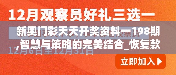 新奥门彩天天开奖资料一198期,智慧与策略的完美结合_恢复款.5.945