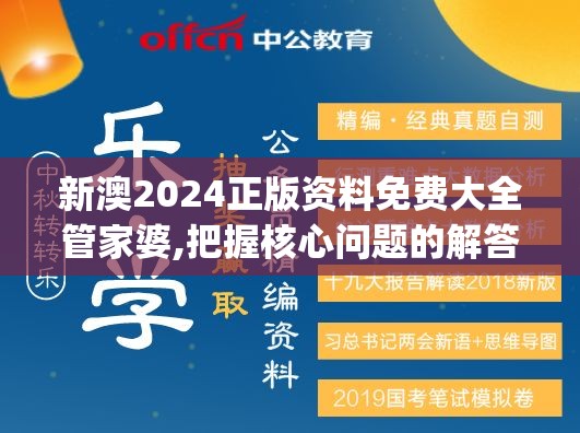新澳2024正版资料免费大全管家婆,把握核心问题的解答与落实_公开款.7.838