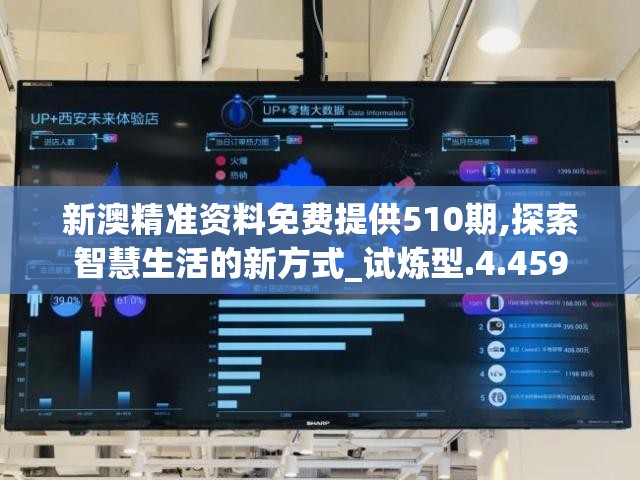 新澳精准资料免费提供510期,探索智慧生活的新方式_试炼型.4.459