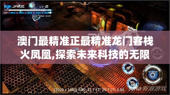 澳门最精准正最精准龙门客栈火凤凰,探索未来科技的无限可能_移动版HS.2.615
