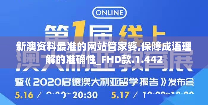 新澳资料最准的网站管家婆,保障成语理解的准确性_FHD款.1.442
