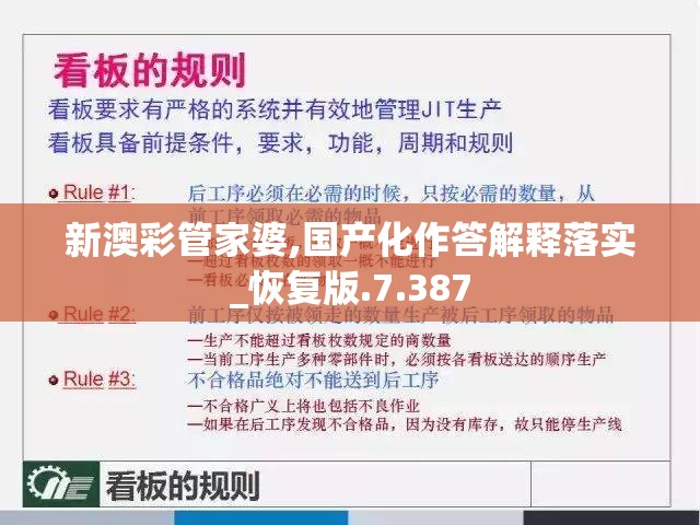 新澳彩管家婆,国产化作答解释落实_恢复版.7.387