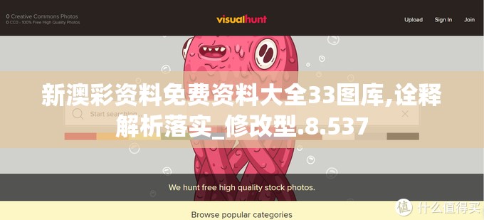 新澳彩资料免费资料大全33图库,诠释解析落实_修改型.8.537