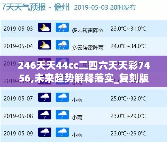 246天天44cc二四六天天彩7456,未来趋势解释落实_复刻版.7.425
