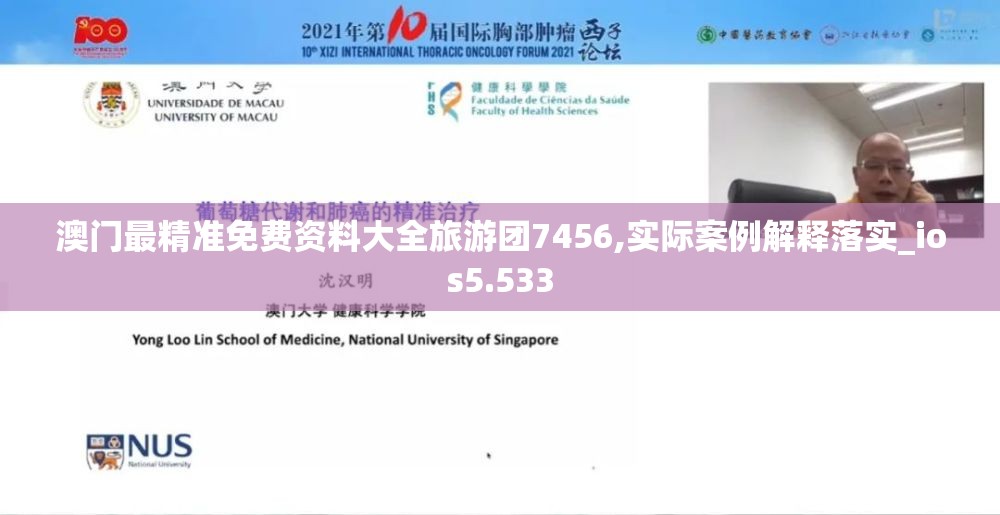 澳门最精准免费资料大全旅游团7456,实际案例解释落实_ios5.533