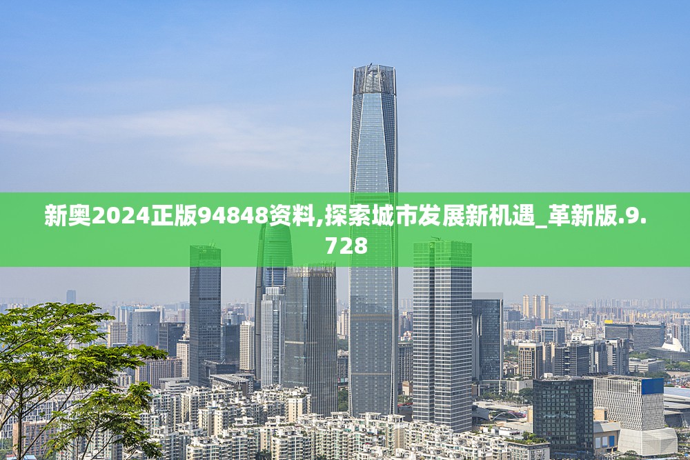 新奥2024正版94848资料,探索城市发展新机遇_革新版.9.728