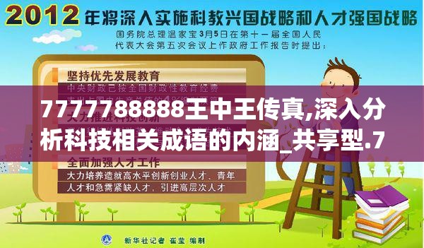 7777788888王中王传真,深入分析科技相关成语的内涵_共享型.7.643