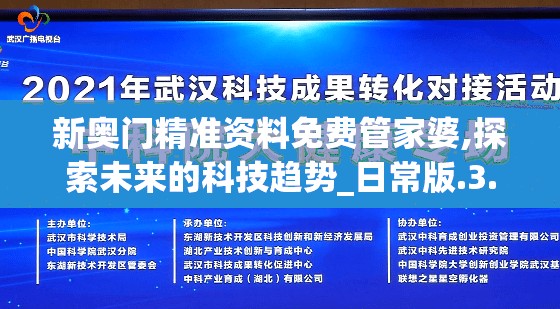 新奥门精准资料免费管家婆,探索未来的科技趋势_日常版.3.213