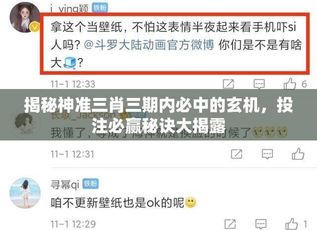 揭秘神准三肖三期内必中的玄机，投注必赢秘诀大揭露