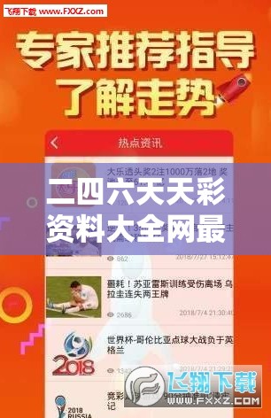 二四六天天彩资料大全网最新7456：揭秘最准的资料大全，让您轻松走向致富之路