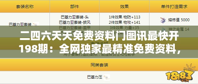 二四六天天免费资料门图讯最快开198期：全网独家最精准免费资料，赢尽天下!