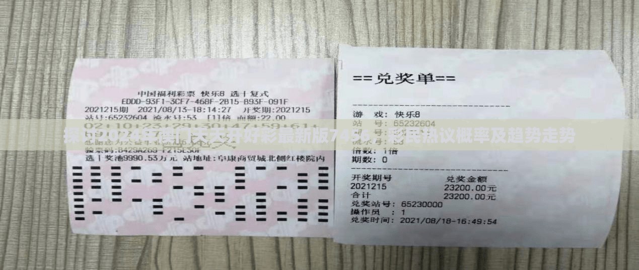 探讨2024年澳门天天开好彩最新版7456，彩民热议概率及趋势走势
