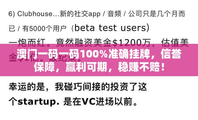 澳门一码一码100%准确挂牌，信誉保障，赢利可期，稳赚不赔！