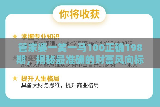 管家婆一笑一马100正确198期，揭秘最准确的财富风向标