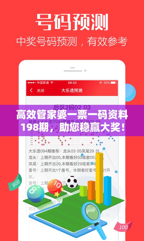 高效管家婆一票一码资料198期，助您稳赢大奖！