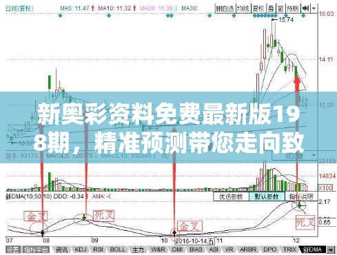新奥彩资料免费最新版198期，精准预测带您走向致富之路