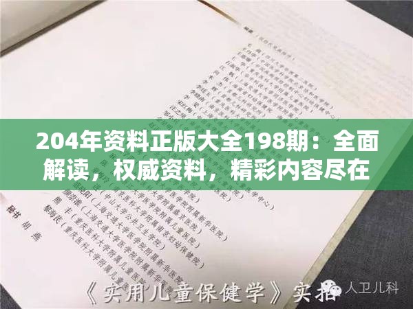 204年资料正版大全198期：全面解读，权威资料，精彩内容尽在其中