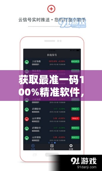获取最准一码100%精准软件，让您轻松赚大钱，尽享玩彩乐趣！