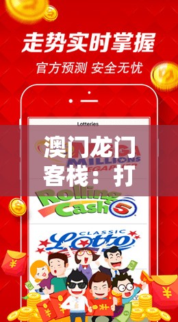 澳门龙门客栈：打造精准预测，每天带给您惊喜的天天彩期期福利