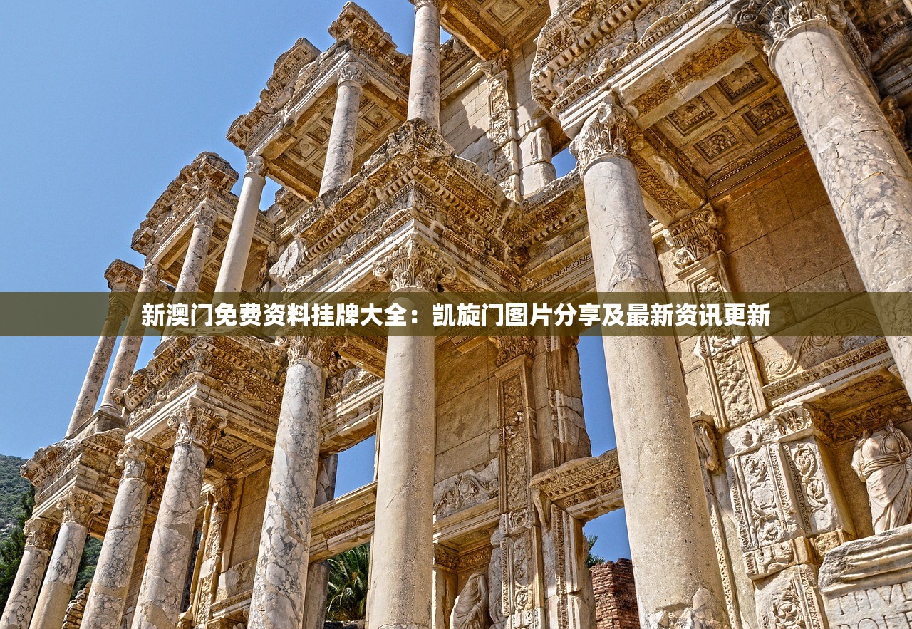 新澳门免费资料挂牌大全：凯旋门图片分享及最新资讯更新