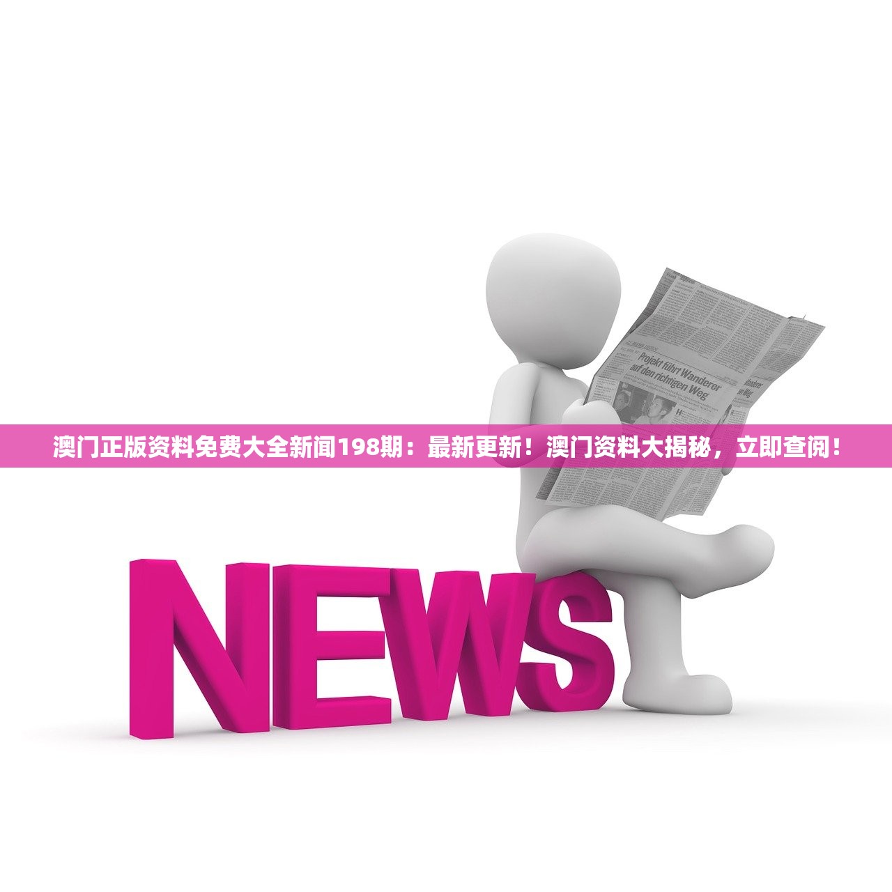 澳门正版资料免费大全新闻198期：最新更新！澳门资料大揭秘，立即查阅！